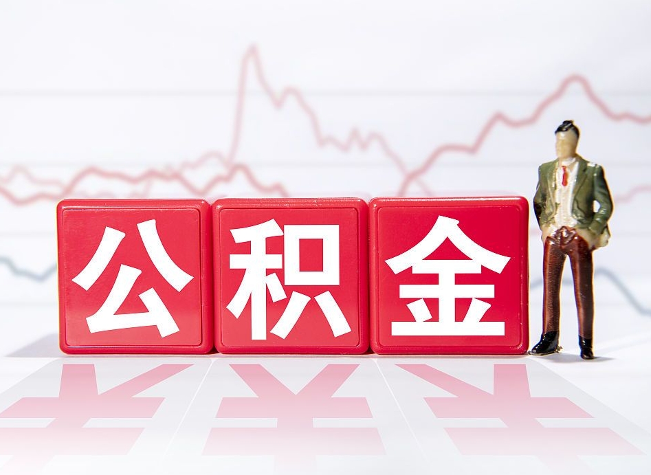 遵化市广州公积金离职多久才能取（遵化市广州公积金离职后怎么办）